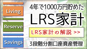4年で1000万円貯めたLRS家計