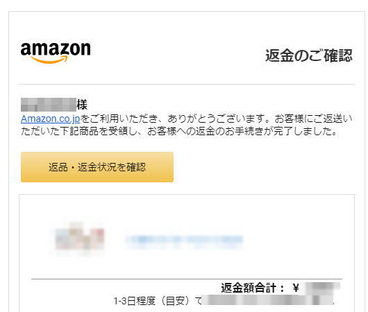 amazon返品メール