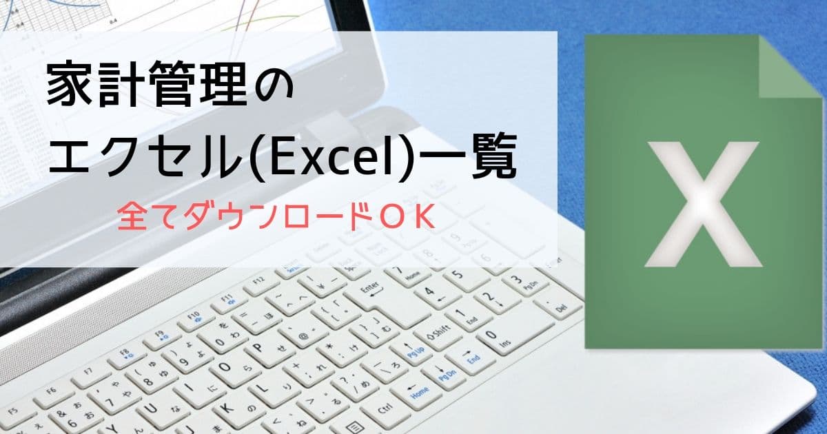 家計管理のエクセル(Excel)シート一覧･･･全てダウンロードＯＫ